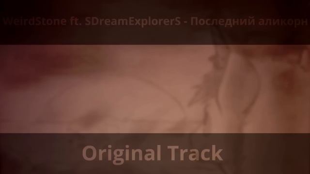 WeirdStone - Последний Аликорн [Original]