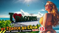 ЛУЧШИЙ ПЛЯЖ СОЧИ - Все пляжи от Туапсе до Сочи - часть 13 #Дагомыс #всёосочи #Сочи