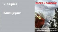 Поворотные моменты Второй мировой войны. Блицкриг (2/6)