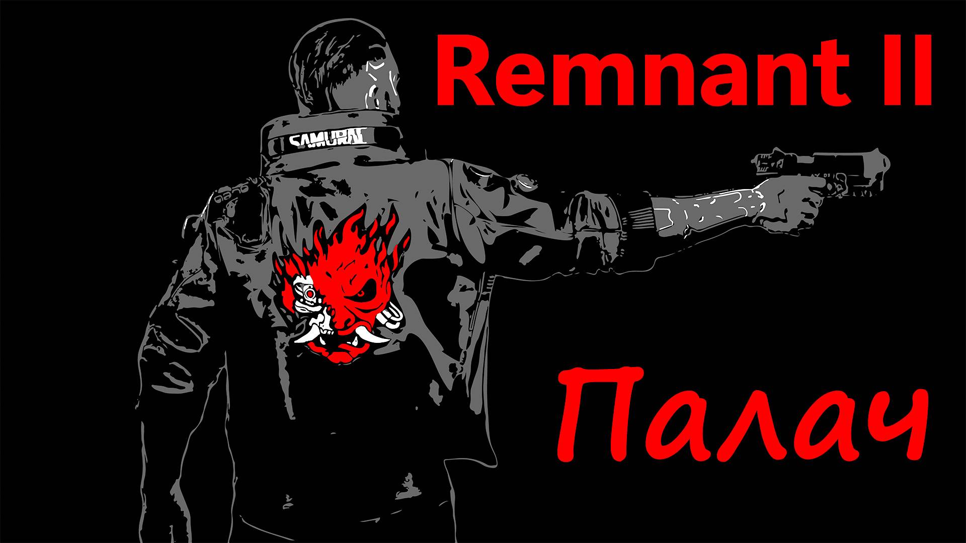 Remnant 2 Босс Палач пройден