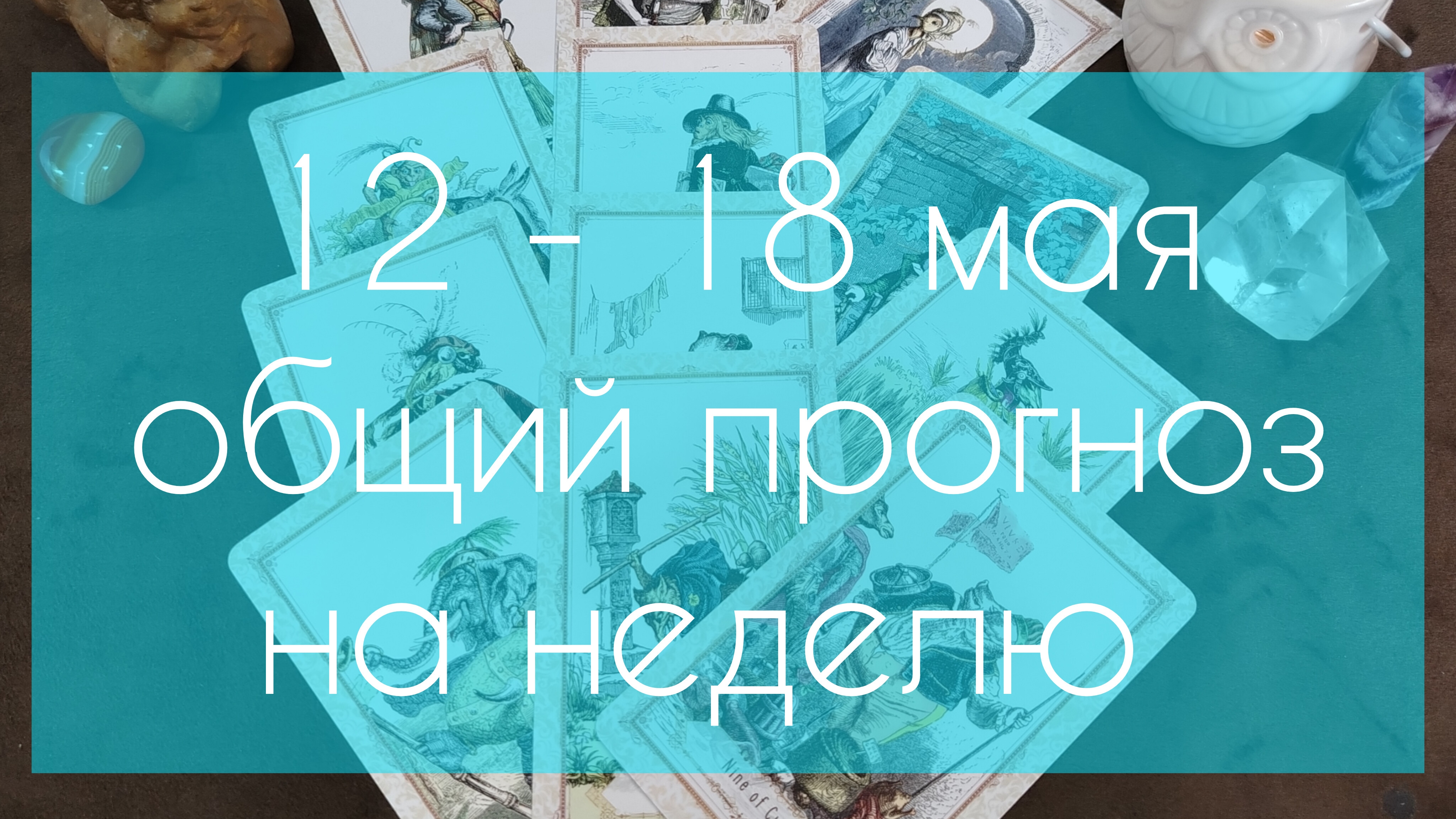 Для всех знаков зодиака прогноз на неделю