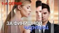За финишной чертой (2025) 1,2,3,4 серия