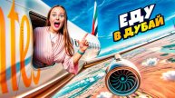 Double Bubble : УЛЕТЕЛИ В ДУБАЙ / VLOG 28