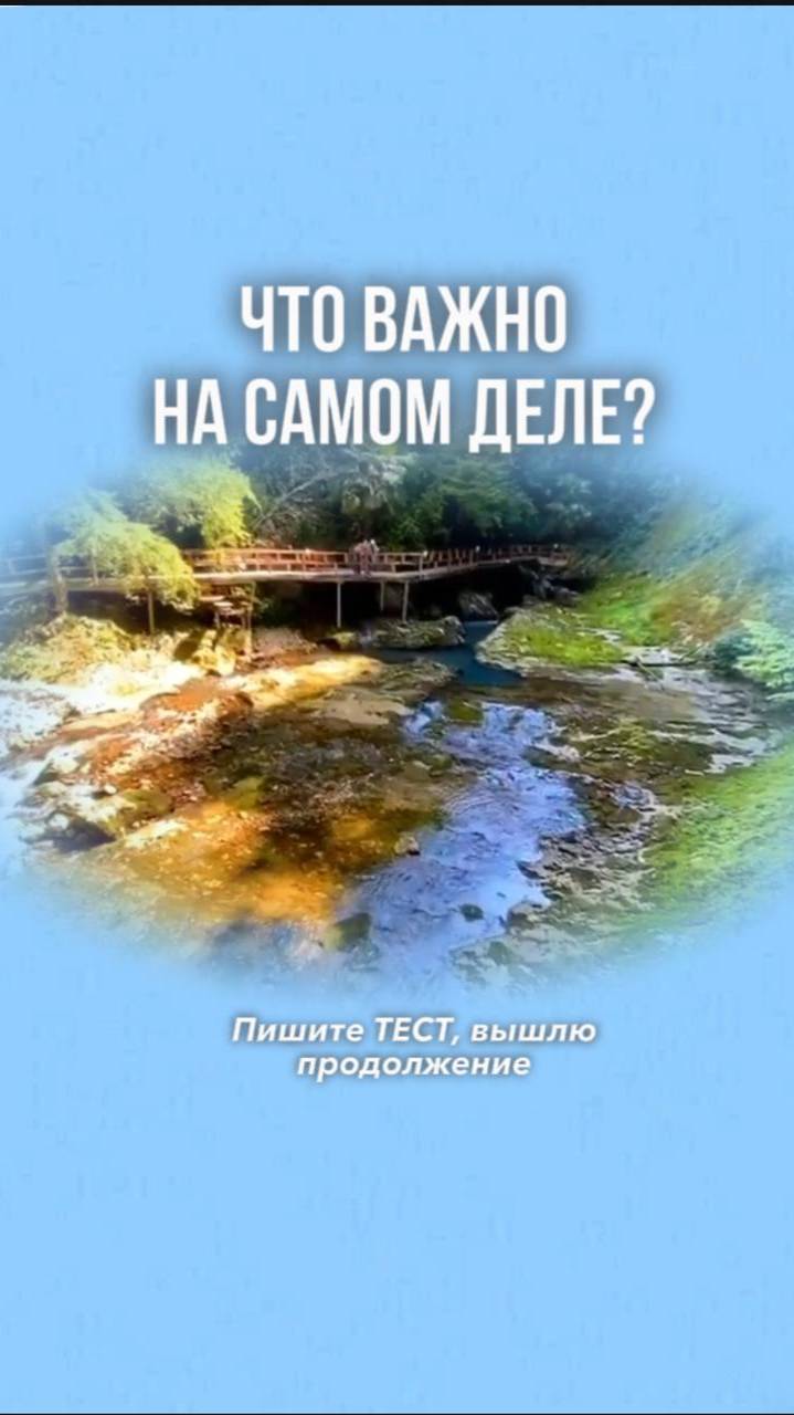 Что для Вас важно? Продолжение теста по ссылке в комментариях #возрожденныеценности #пробуждение