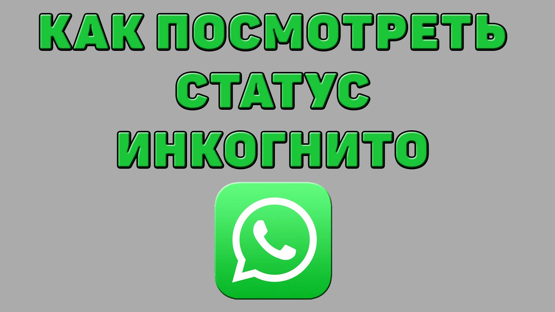 Как посмотреть статус инкогнито в Ватсапе
