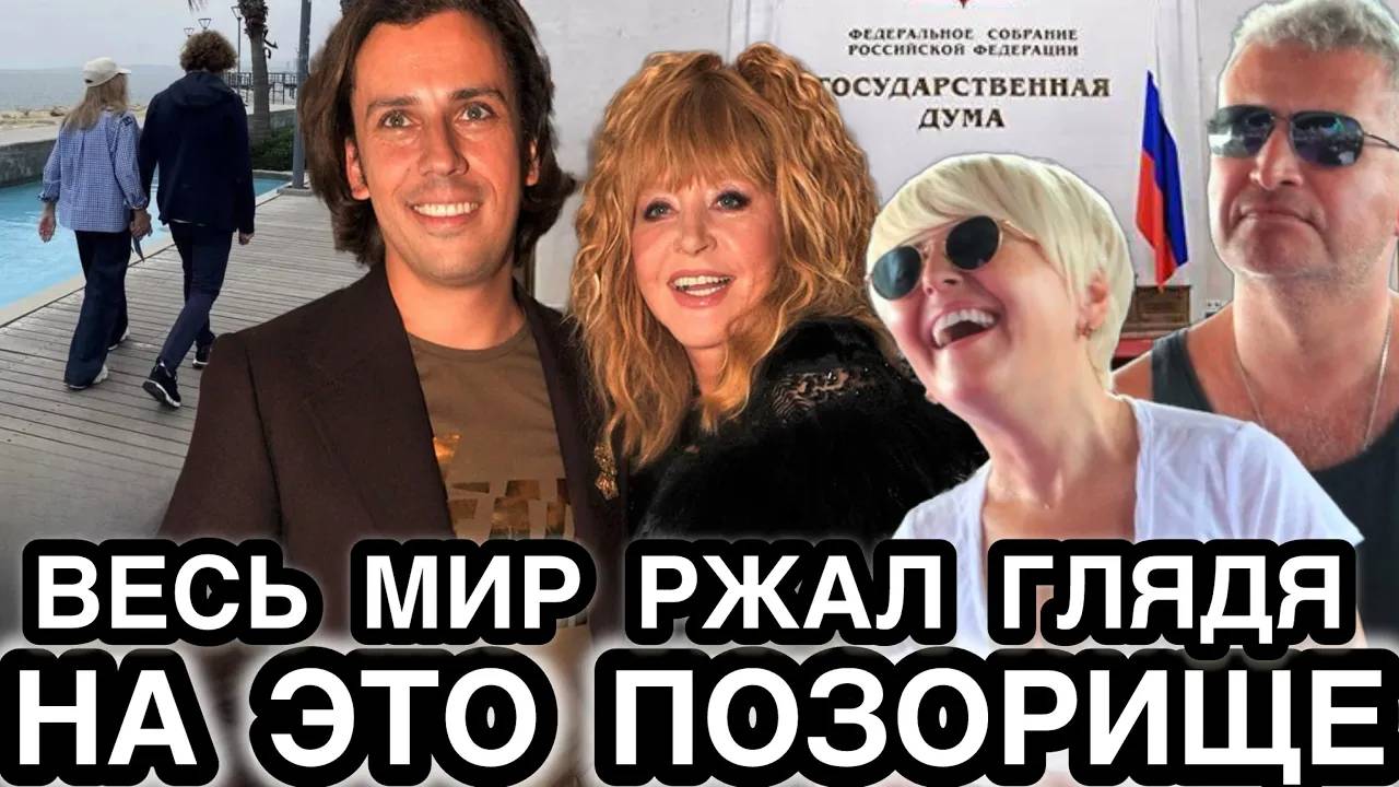 ПРОВАЛИВАЙ СО СЦЕНЫ ПРЕДАТЕЛЬ! Позорный Конец Этих Звездулек! Песенка Пугачёвой и Варум Спета…