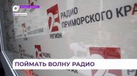 День радио сегодня отмечают по всей стране
