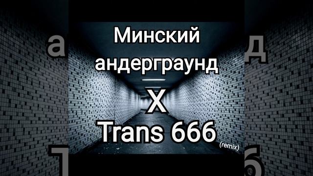 Минский андерграунд X trans 666 (remix) [Виктор А.]