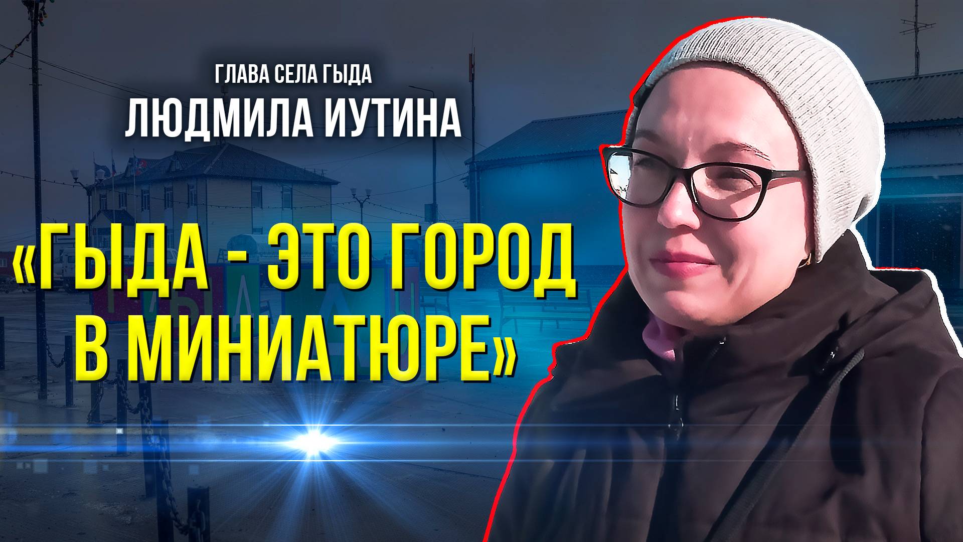 Школа-интернат, советское наследие и экологические акции: чем живёт отдалённое село Ямала