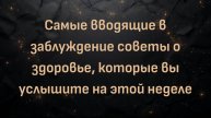 Самые вводящие в заблуждение советы о здоровье, которые вы услышите на этой неделе