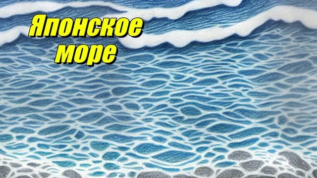 Японское море