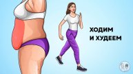 Ходим дома на месте и запускаем похудение: ходилка на 3500 шагов: можно делать даже в 90 лет