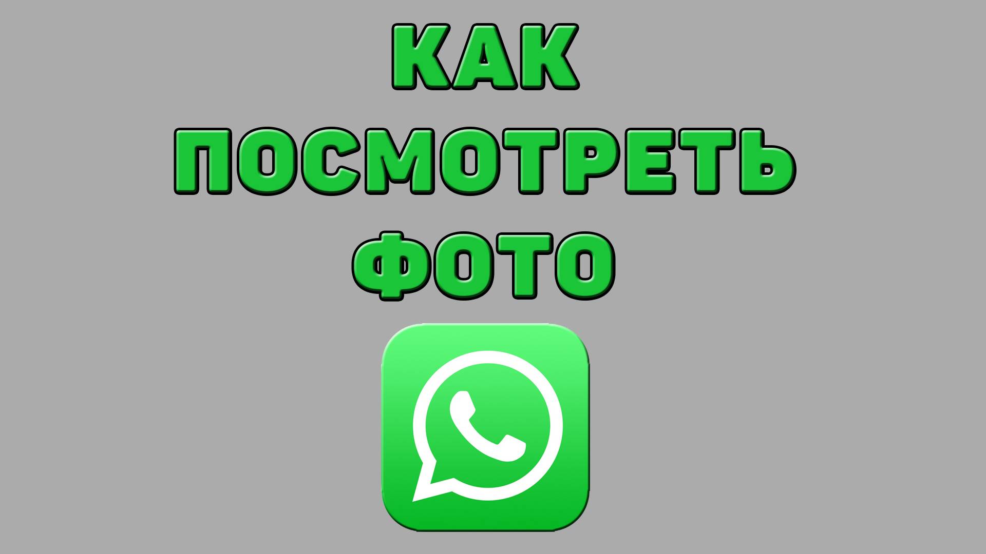 Как посмотреть фото в Ватсапе
