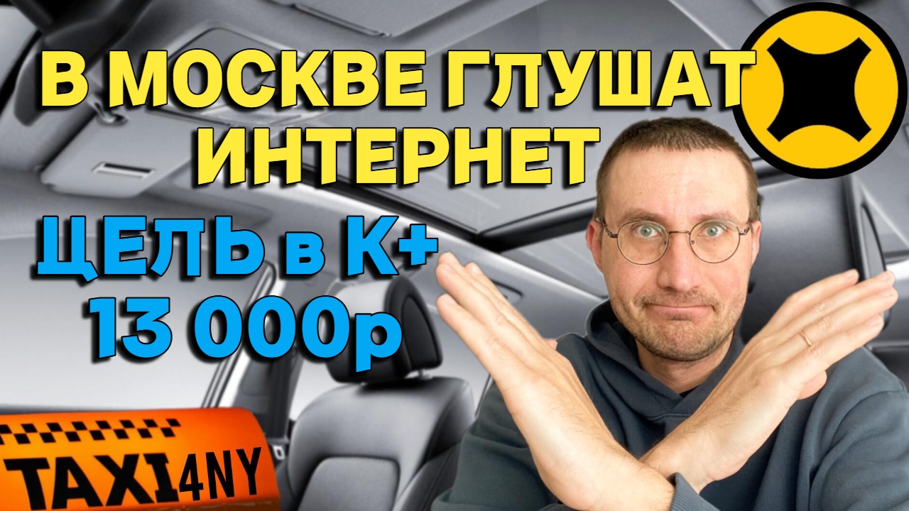 В МОСКВЕ ГЛУШАТ ИНТЕРНЕТ 🚖 ЦЕЛЬ 13000₽ под угрозой