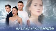 На крыльях счастья (2025) 1,2,3,4 серия