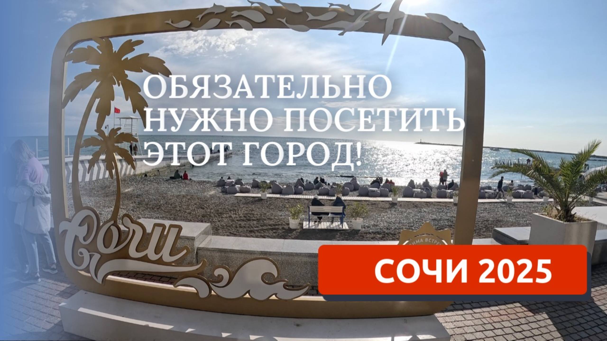 СОЧИ 2025/ЧАСТЬ 2/ГОРОД САДОВ И ПАРКОВ