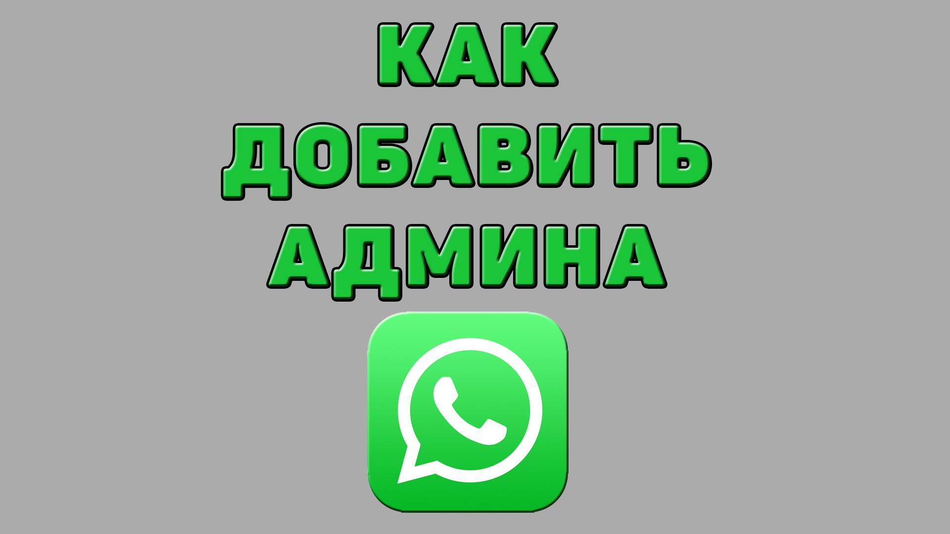 Как добавить админа в Ватсапе