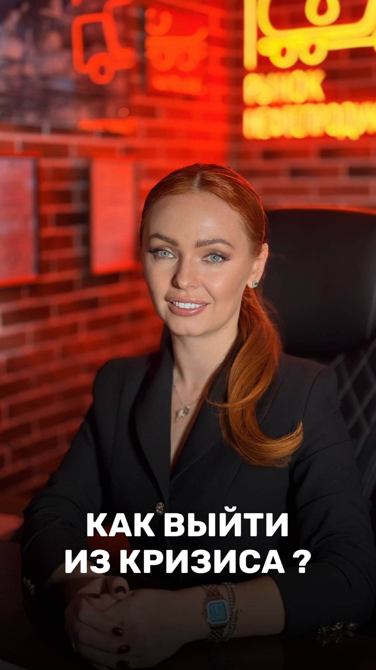 Как выйти из кризиса?