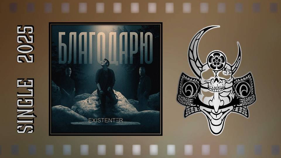 Existenter - Благодарю (2025) (Alternative Metal)