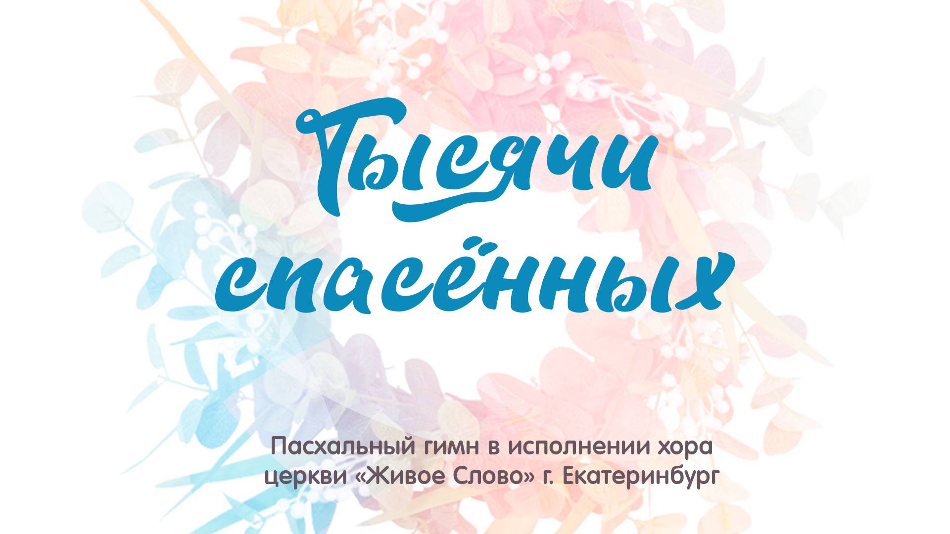 «Тысячи спасённых». хор церкви «Живое Слово», г. Екатеринбург