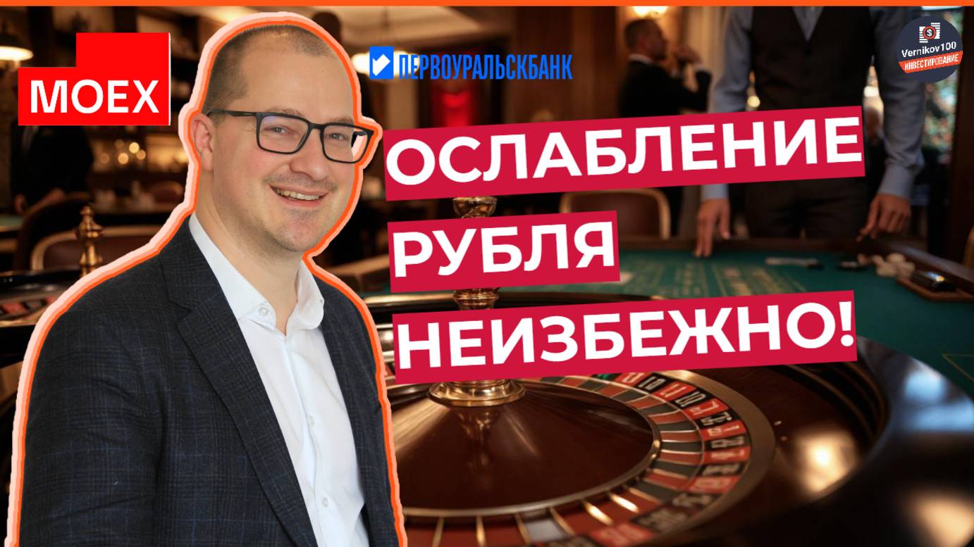 Артем Тузов - Ослабление рубля неизбежно!