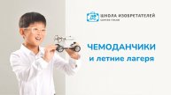 КАК ПРОВЕСТИ УСПЕШНЫЙ ЛЕТНИЙ ЛАГЕРЬ С ИСПОЛЬЗОВАНИЕМ ЧЕМОДАНЧИКОВ