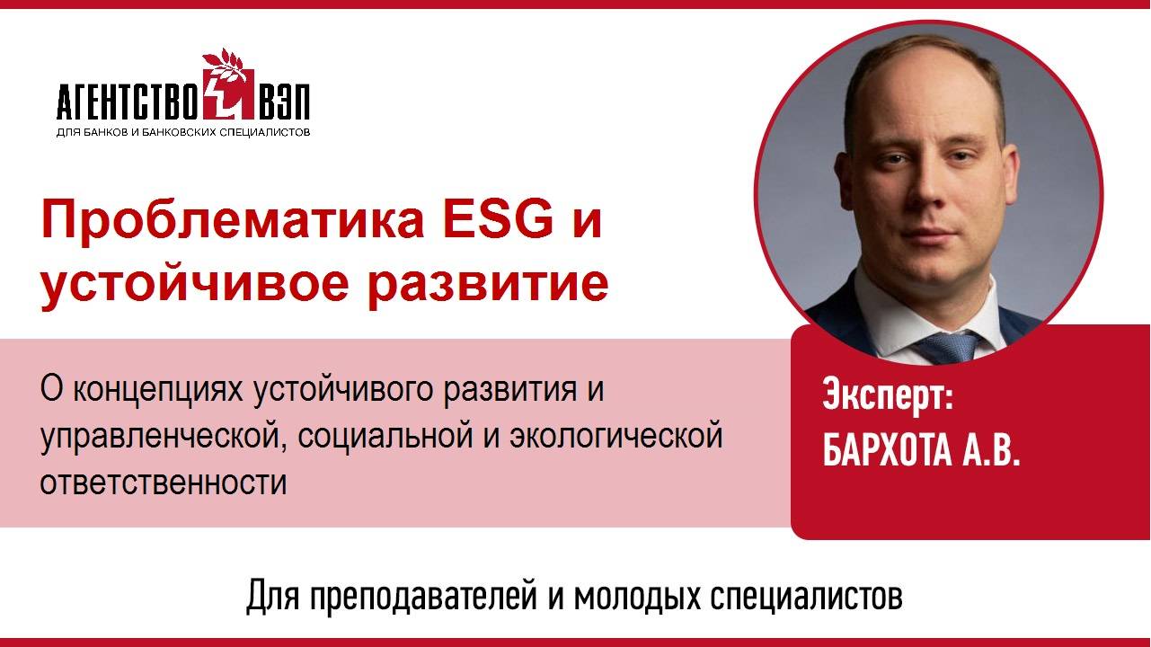Проблематика ESG и устойчивое развитие: забвение или ренессанс