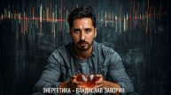 ЭНЕРГЕТИКА - ВЛАДИСЛАВ ЗАВОРИН
