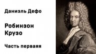 Даниэль Дефо Робинзон Крузо Часть Первая Аудиокнига Слушать Онлайн