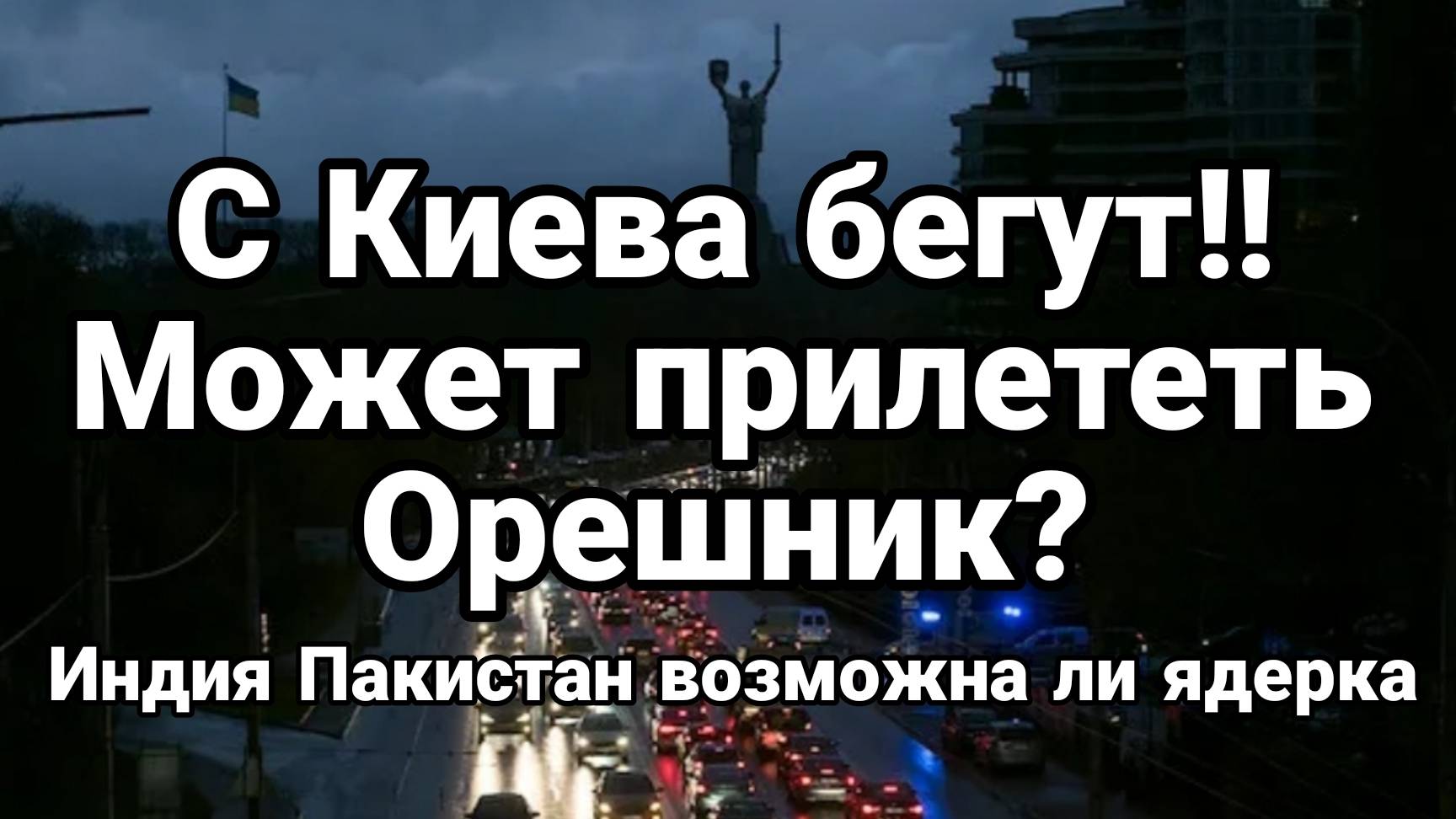МРИЯ⚡️ ТАМИР ШЕЙХ / В КИЕВ МОЖЕТ ПРИЛЕТЕТЬ ОРЕШНИК? Индия Пакистан. Новости Сводки