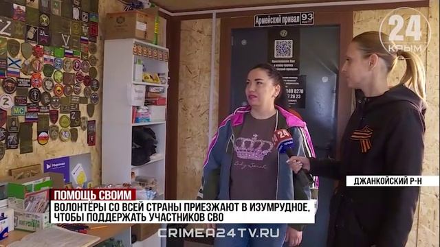 Волонтёры из Джанкойского района поддерживают участников спецоперации