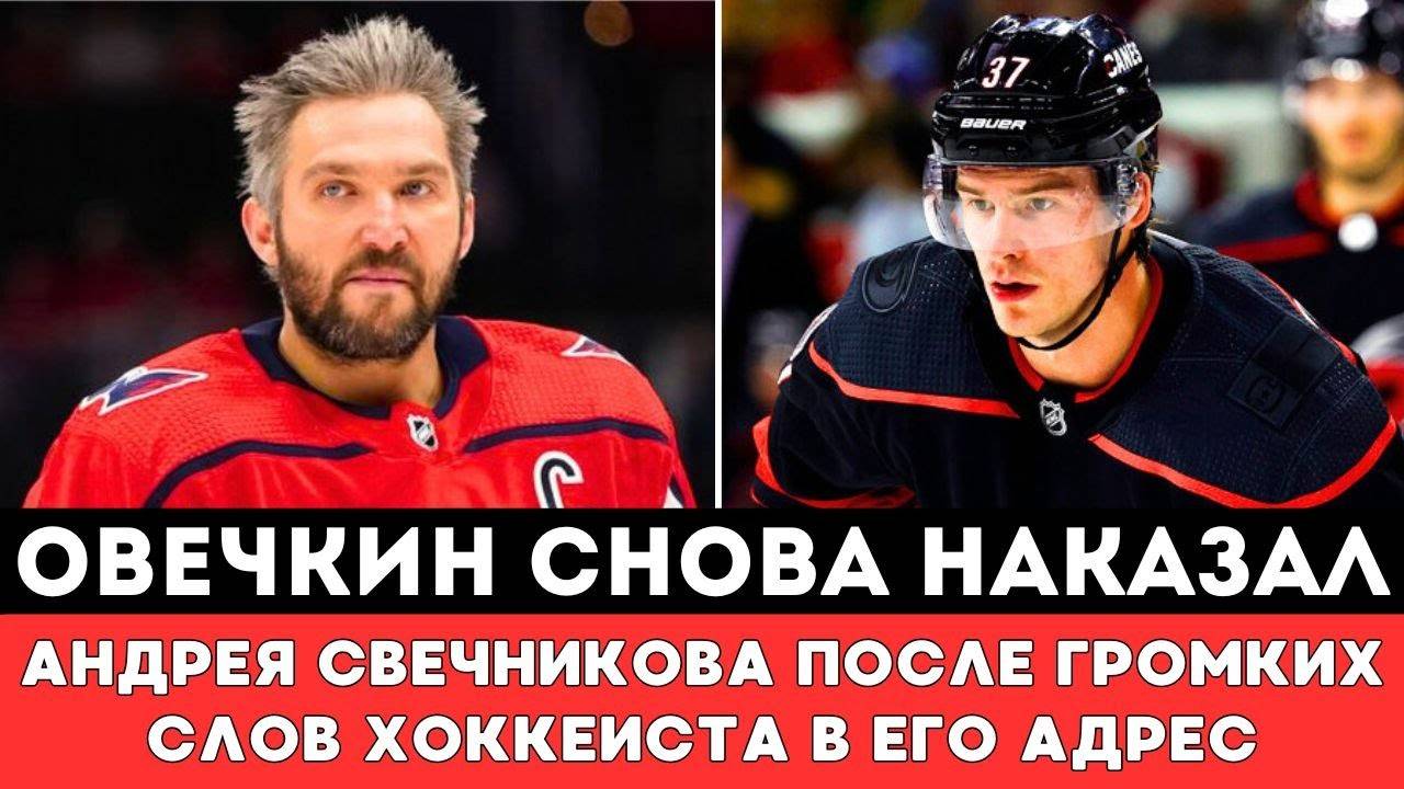 Александр Овечкин Снова НАКАЗАЛ Андрея Свечникова в Первом матче Плей-оффНХЛ Вашингтон Каролина США