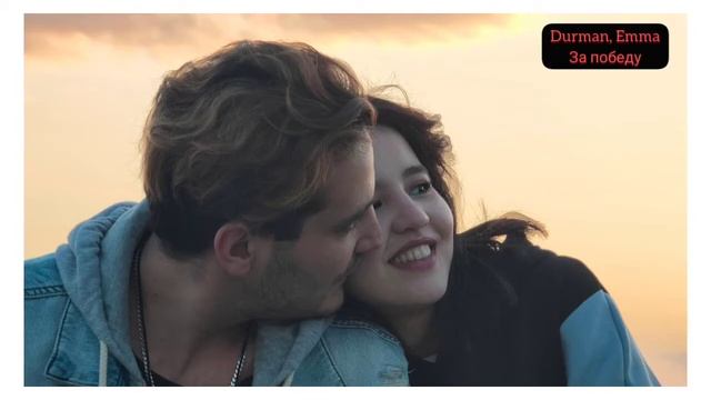 Durman,Emma - за победу ( official Music )