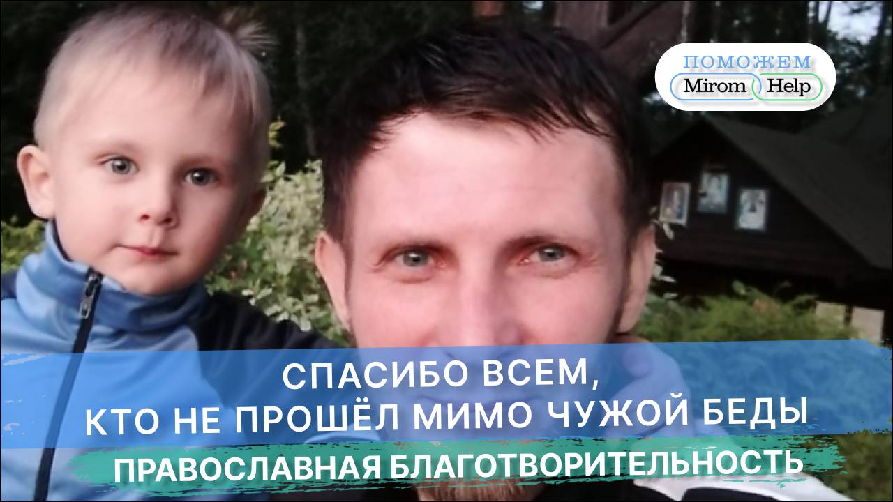 Спасибо всем, кто не прошёл мимо чужой беды