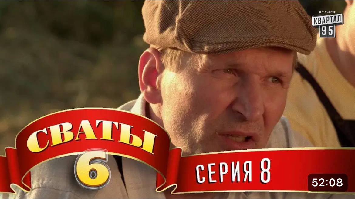 #СВАТЫ 6 СЕЗОН - 8 СЕРИЯ- КОМЕДИЯ ДЛЯ ВСЕЙ СЕМЬИ