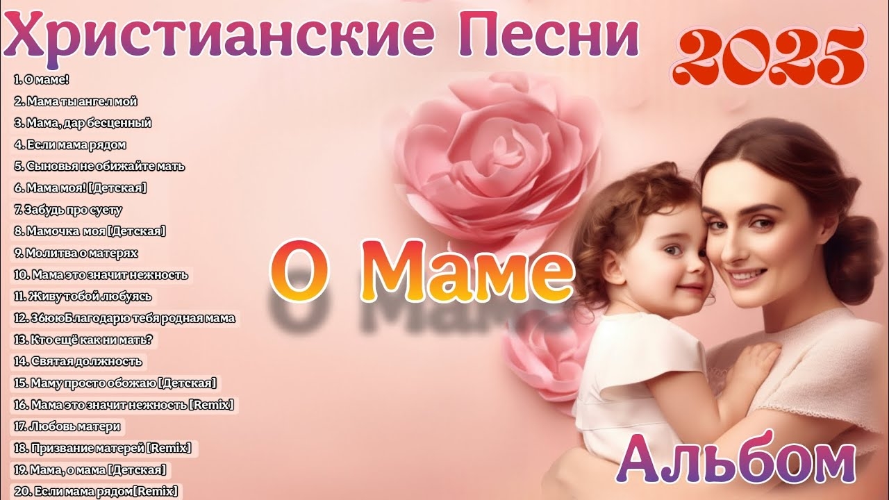 Новые христианские песни 2025 О МАМЕ альбом / НА ДЕНЬ МАТЕРИ
