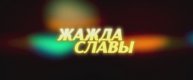 Трейлер фильма «Жажда славы» (2025)