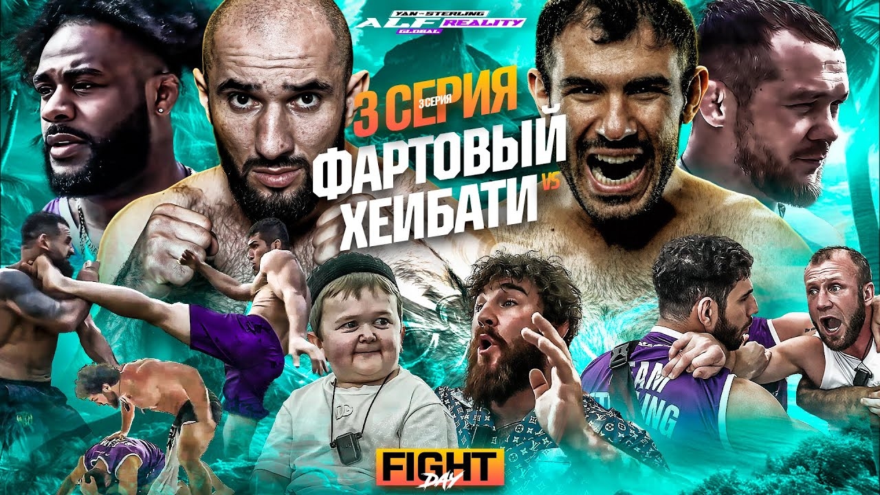 ALF Reality: Ян VS Стерлинг. ДРАКА Исраил – Гена. Взял НОЖ! Бой Фартовый – Хейбати. ХАСБИК ИЗБИЛ! #3