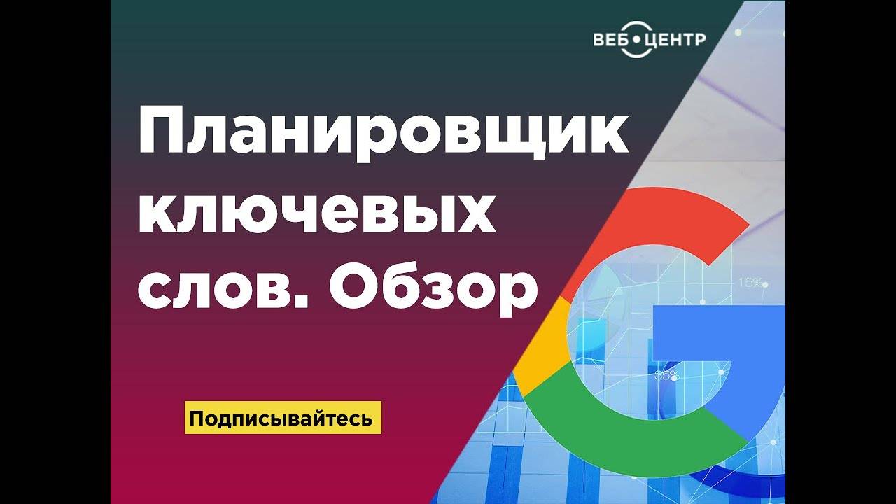 Планировщик ключевых слов Google： обзор и советы по работе