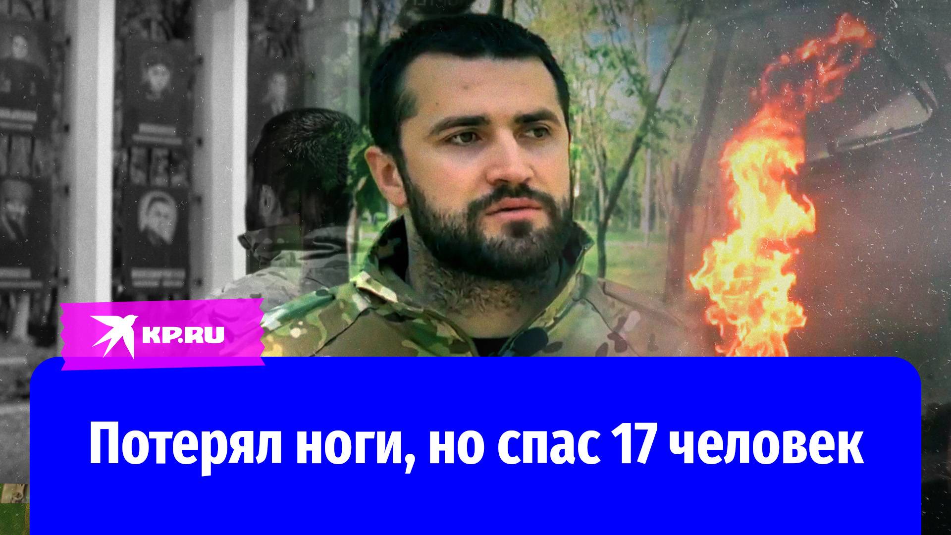 Герой из Дагестана спас 17 бойцов