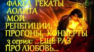 #ЕЩЁ_РАЗ_ПРО_ЛЮБОВЬ_МОИ_РЕПЕТИЦИИ_ПРОГОНЫ_И_КОНЦЕРТЫ_СО_СТУДЕНТАМИ_3_СЕРИЯ #ФАКЕЛ_ГЕКАТЫ_ЛОЛИТА