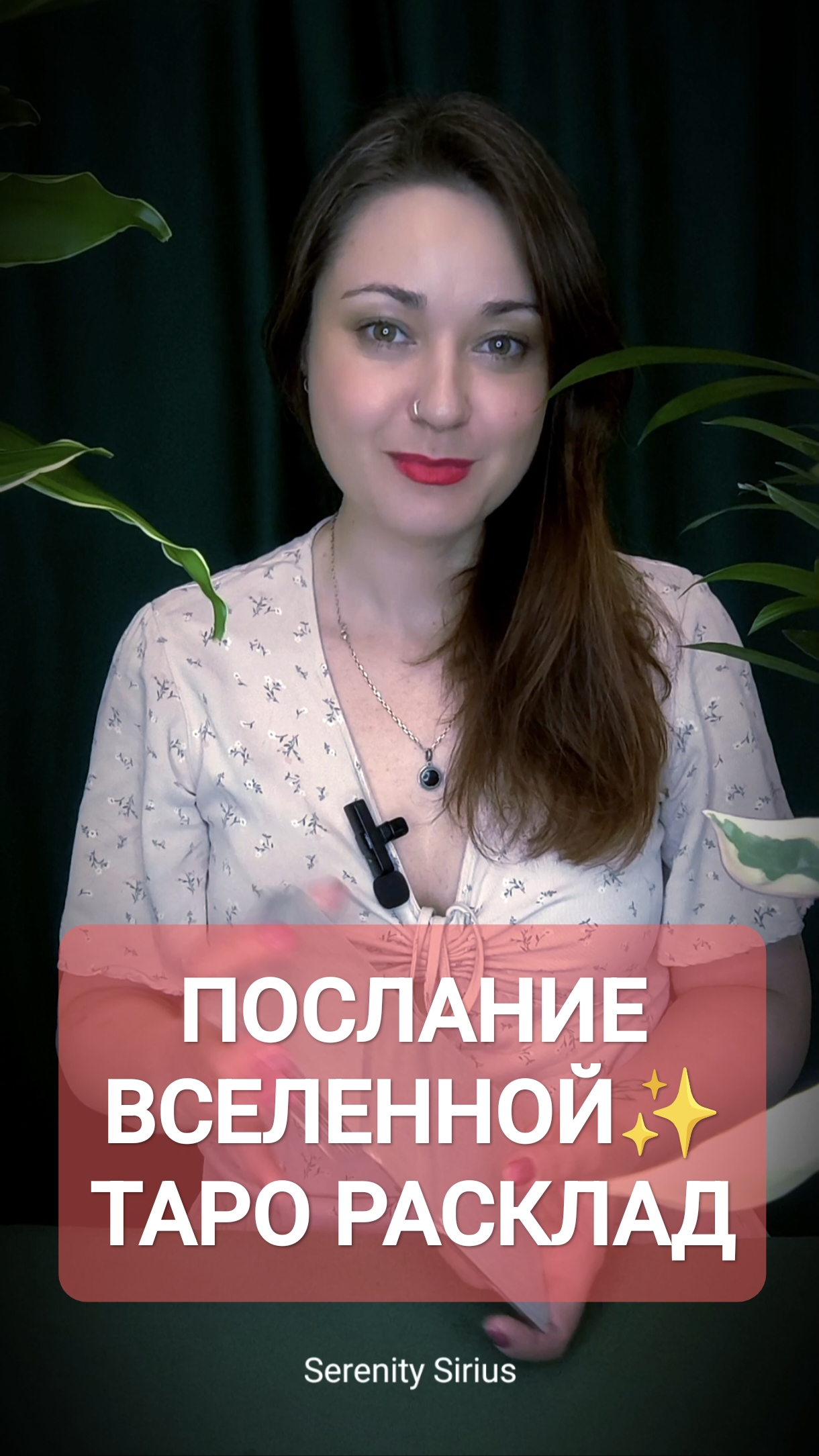 ПОСЛАНИЕ⚡ ВСЕЛЕННОЙ ТАРО РАСКЛАД НА БУДУЩЕЕ