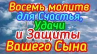 ВРСЕМЬ МОЛИТВ для Счастья, Удачи и Защиты ВАШЕГО СЫНА