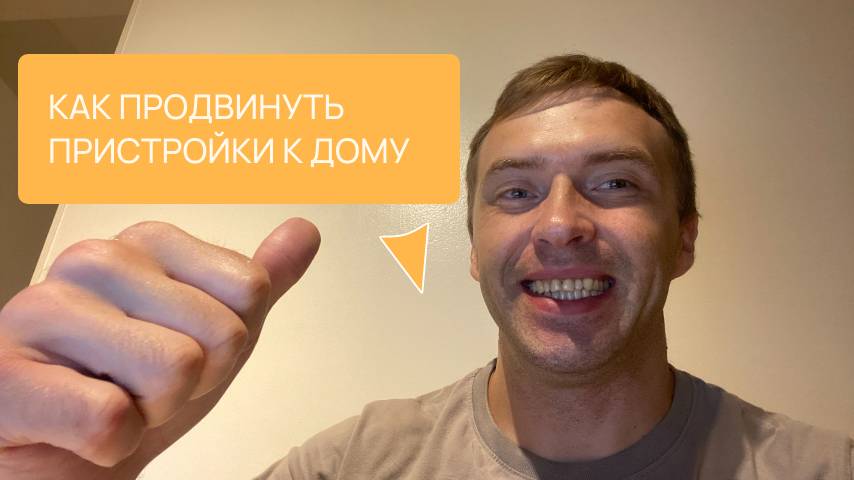 Кейс по сео продвижению пристройки к дому в 2025 году