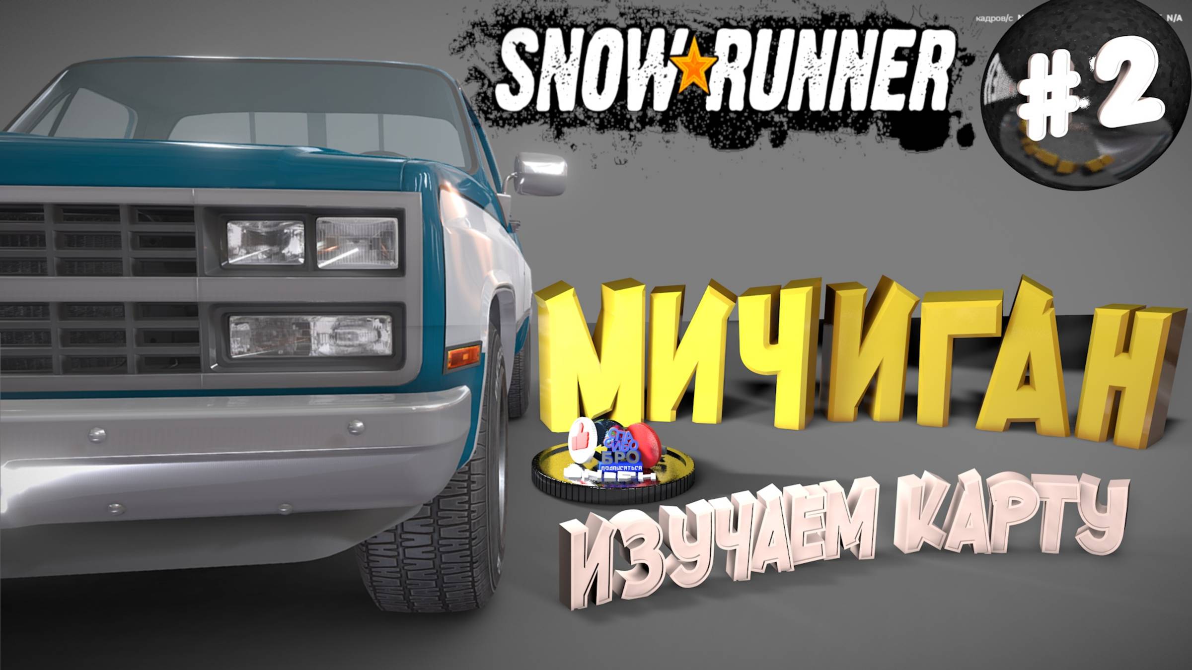 Snowrunner Сноу Раннер - автосимулятор бездорожья Мичиган Изучаем карту (2 серия)