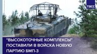 "Высокоточные комплексы" поставили в войска новую партию БМП-3