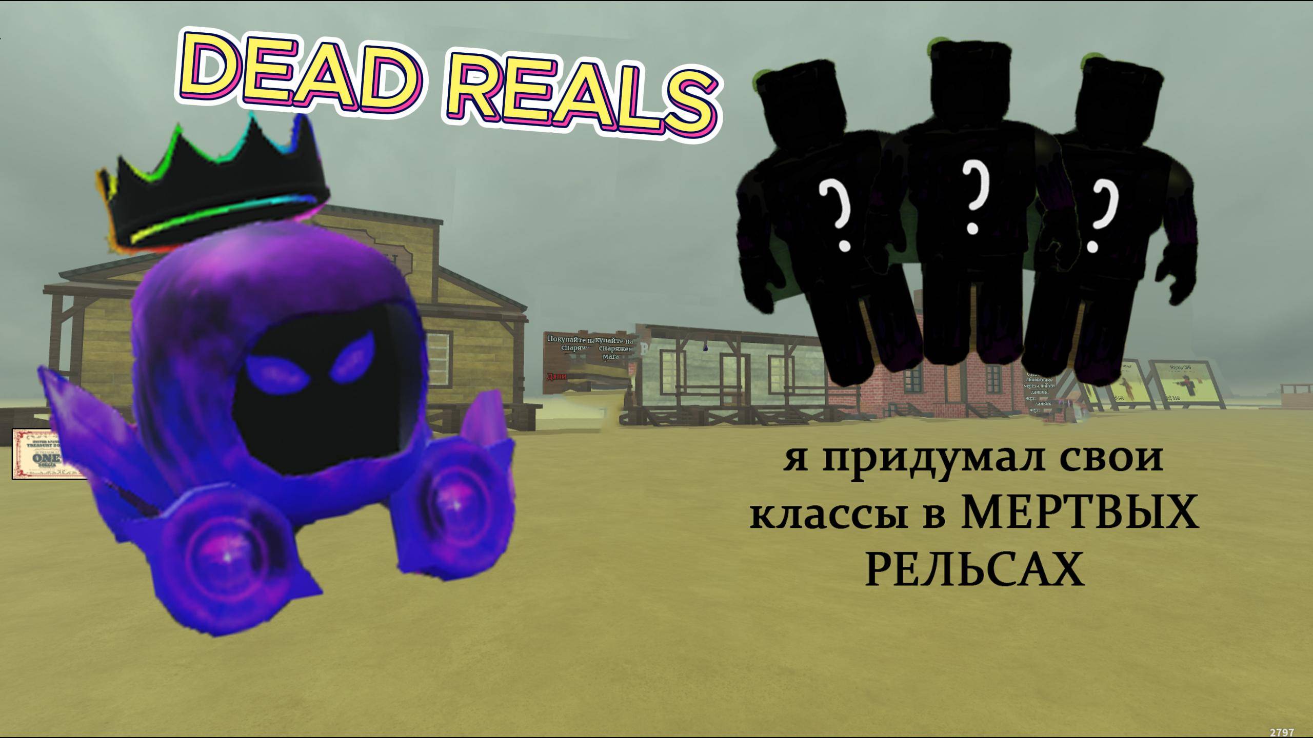🔥Я ПРИДУМАЛ СВОИ КЛАССЫ В DEAD REALS🔥