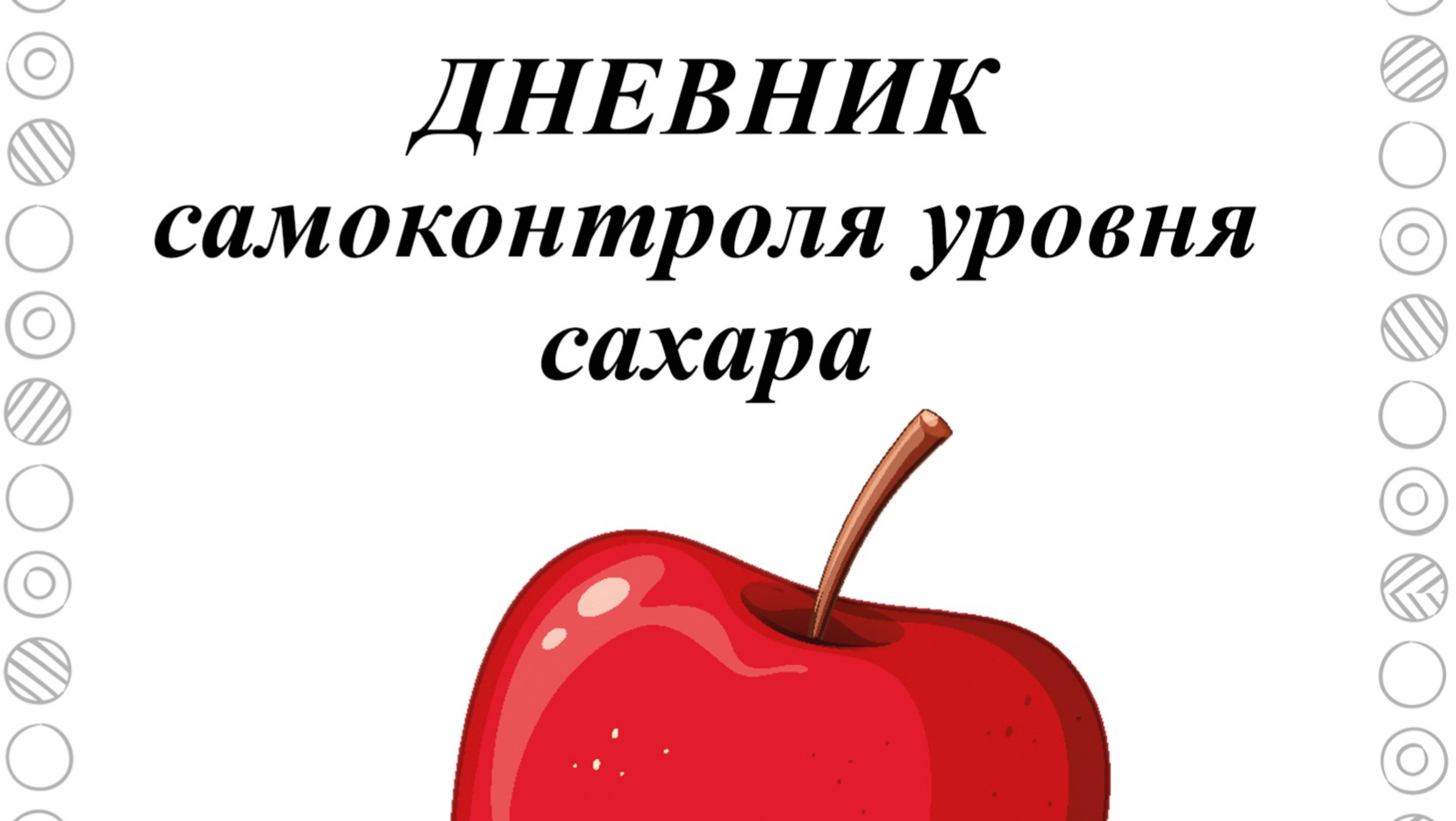 Дневник самоконтроля уровня сахара крови