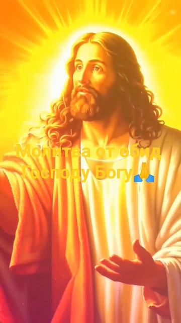 Молитва от обид господу Богу