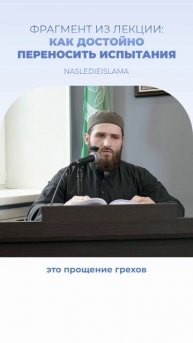 Спасение в терпении и Намазе
